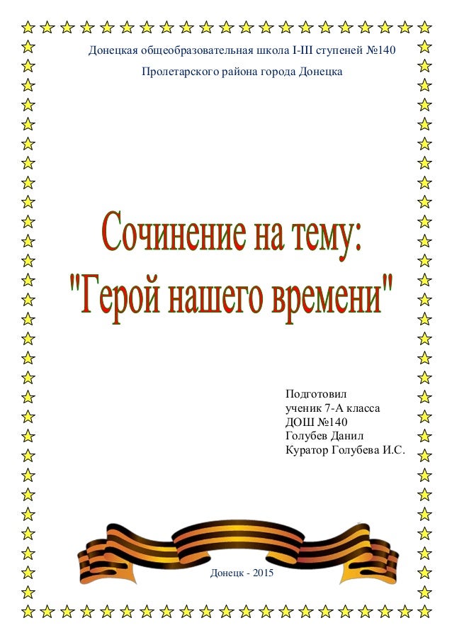 Сочинение по теме Герой нашего времени Сочинение по теме Герой нашего времени
